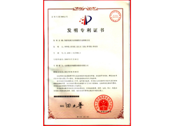 發(fā)明專利證書 發(fā)明專利證書