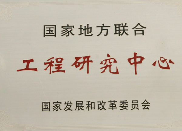 工程研究中心 工程研究中心